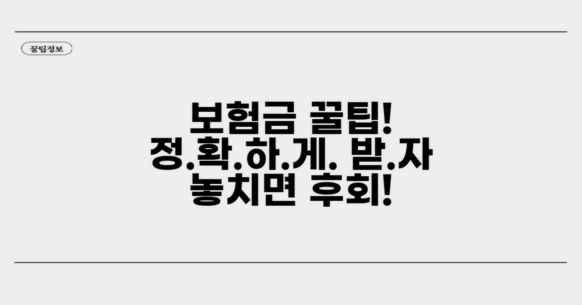 보험금 제대로 받는 꿀팁