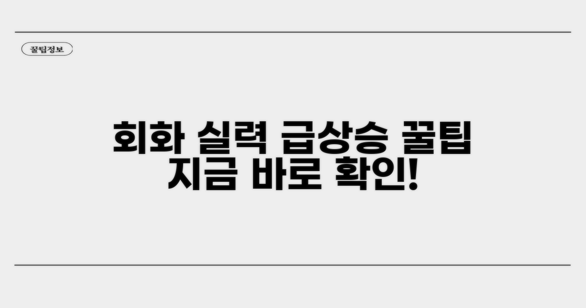 회화 실력 향상을 위한 꿀팁