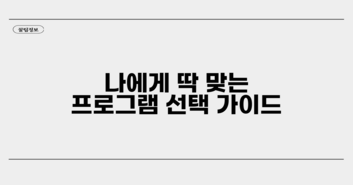 나에게 맞는 프로그램 선택 가이드