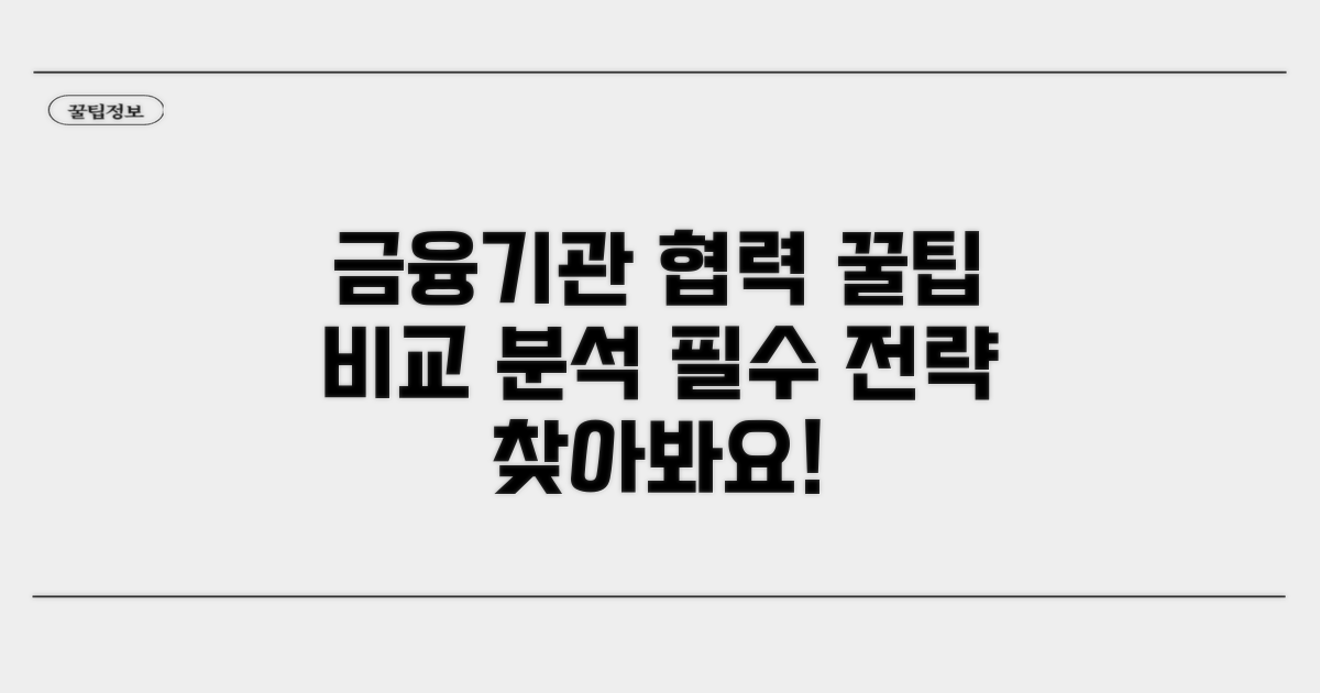 금융기관 협조 방안 상세 비교