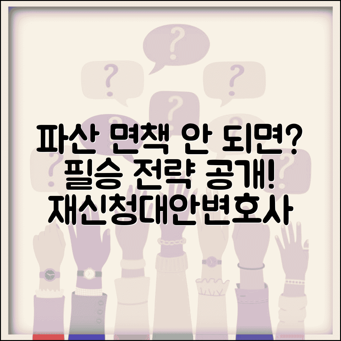 파산 후 면책 안 되면 대처법 | 면책불허가 사유, 재신청 방법, 대안, 변호사 상담