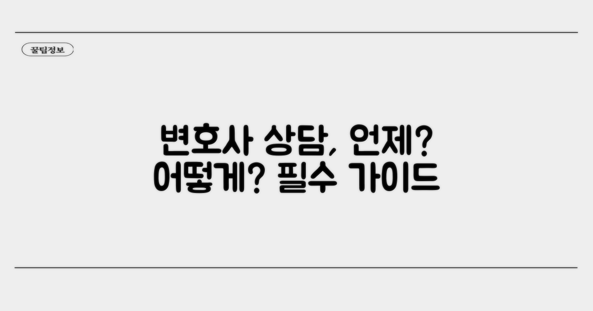 변호사 상담, 시기와 방법은?