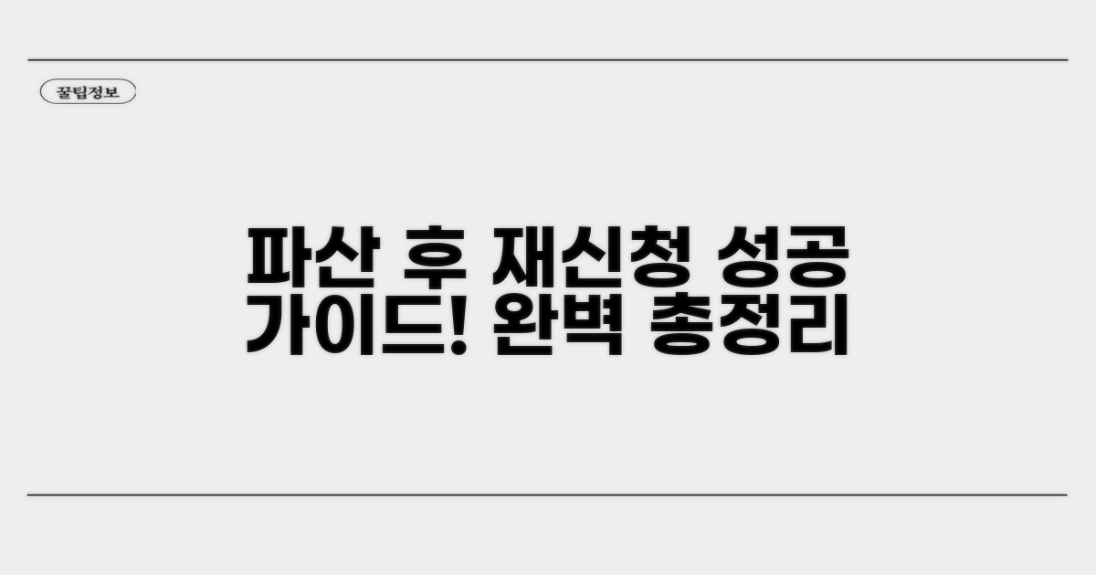 파산 후 재신청 절차 완벽 가이드