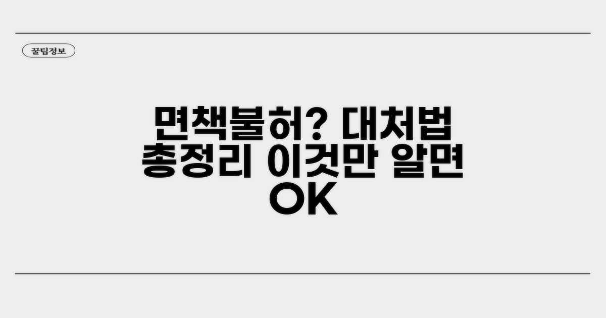 면책불허 사유와 대처법