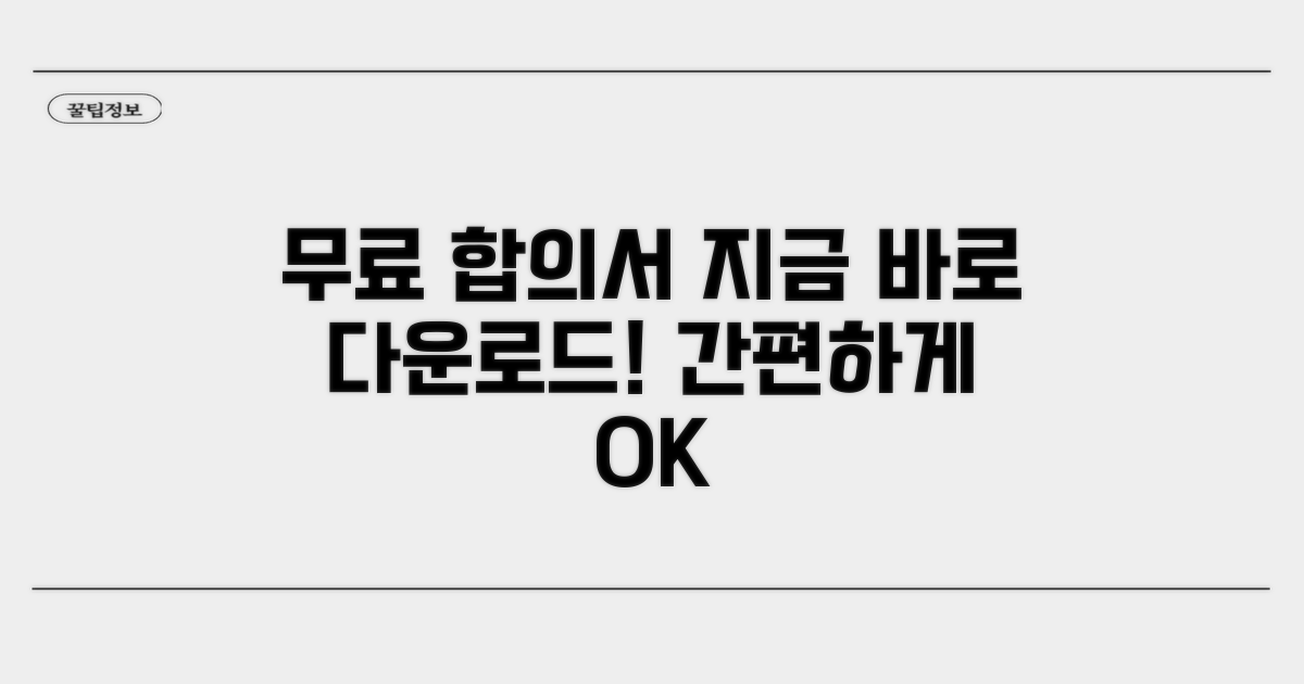 무료 합의서 다운로드 안내