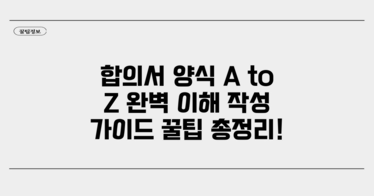 합의서 양식 상세 설명