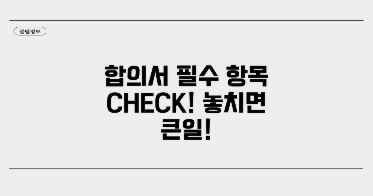 합의서 필수 기재항목 체크