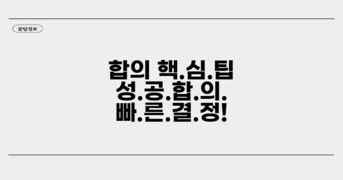 합의 절차와 핵심 팁