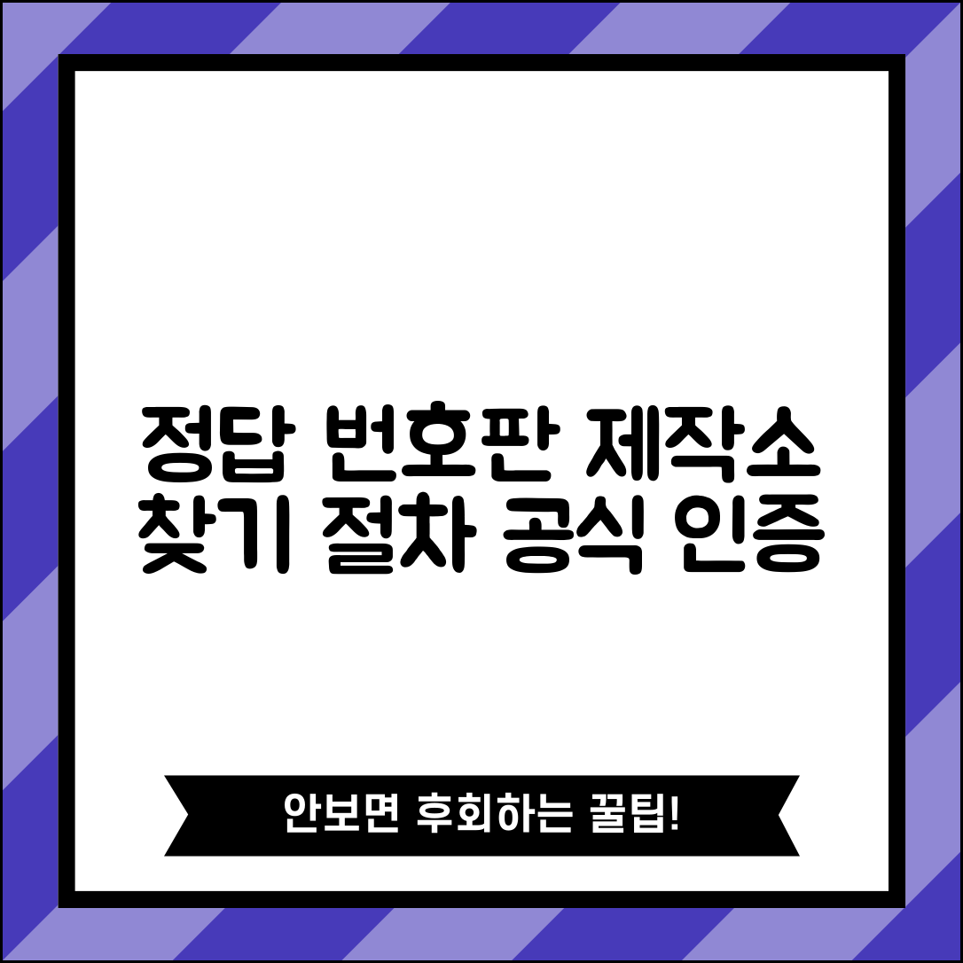 번호판제작소 찾는 방법 | 지역별 공식 인증 제작소 위치 및 절차 안내
