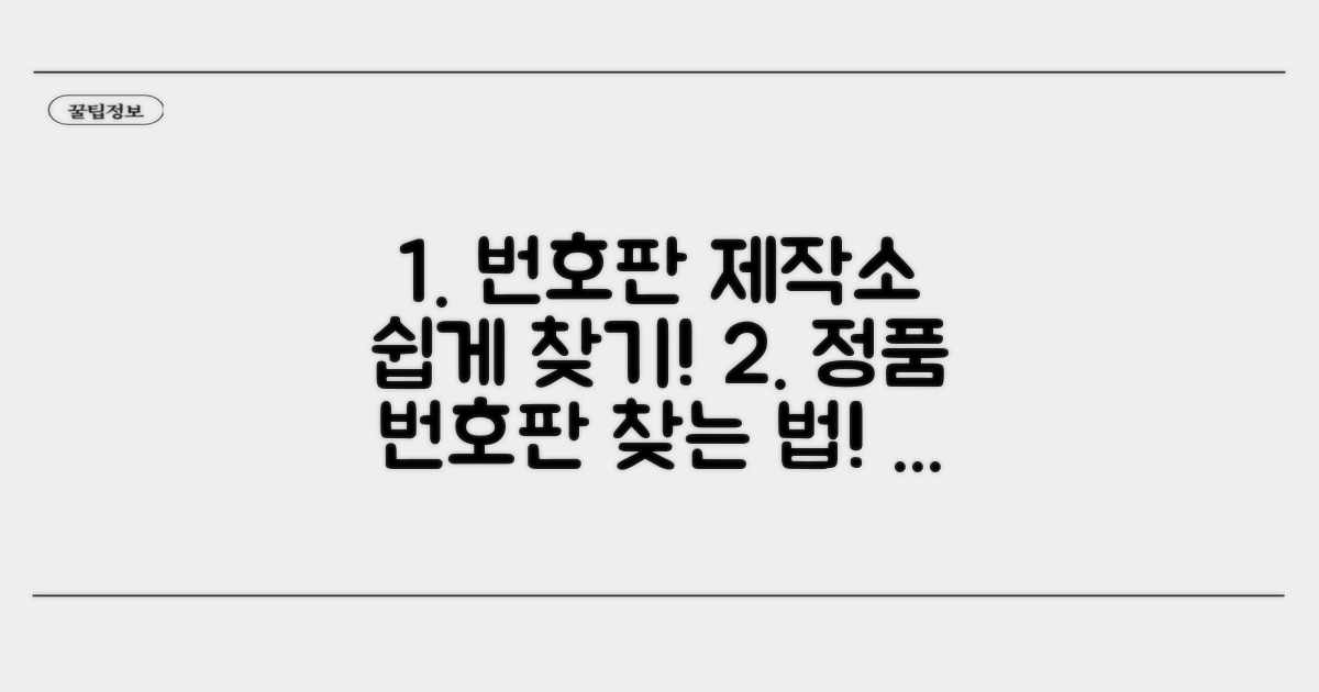 공식 번호판 제작소 찾는 법