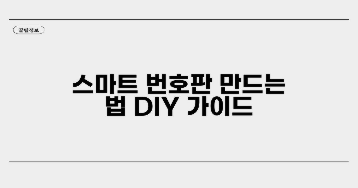 스마트하게 번호판 제작하기