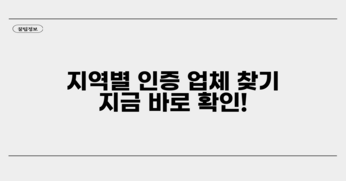 지역별 인증 업체 위치 확인