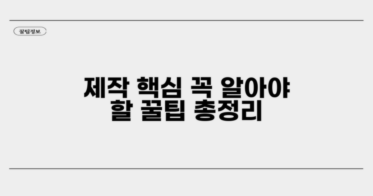 제작 시 꼭 알아둘 점