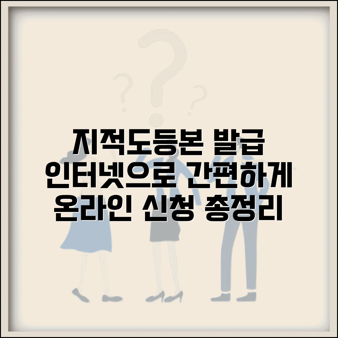 지적도등본 인터넷발급 | 온라인 신청 방법, 필요 서류, 발급 절차 총정리