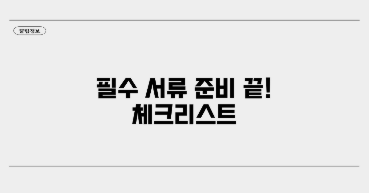 필요 서류 준비 체크리스트