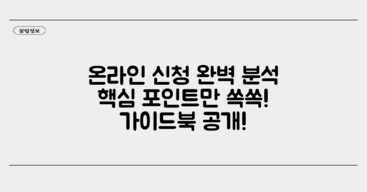 온라인 신청 방법 완벽 분석