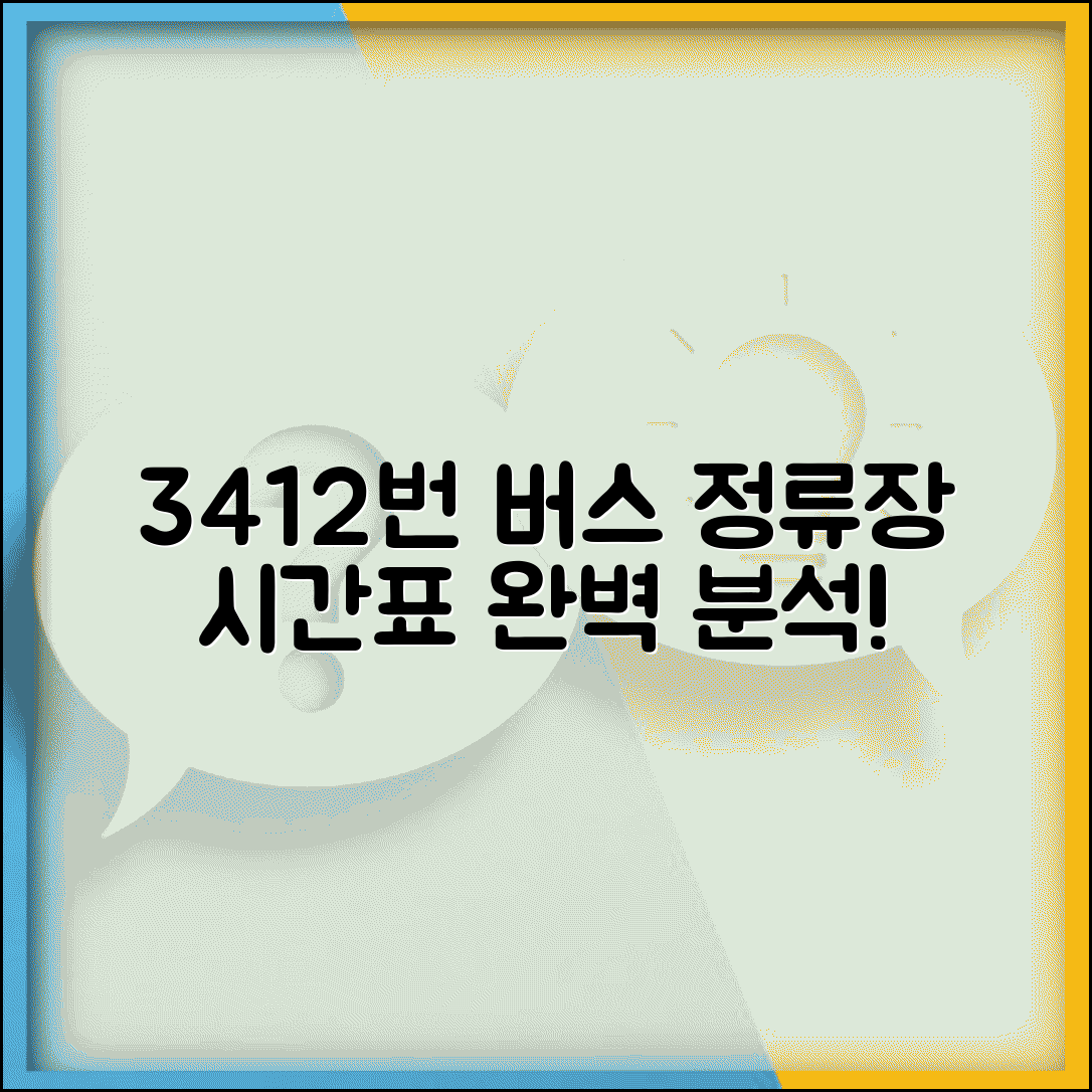 3412버스 노선도 상세 안내 | 출발지-종점 주요 정류장 및 운행 시간 총정리