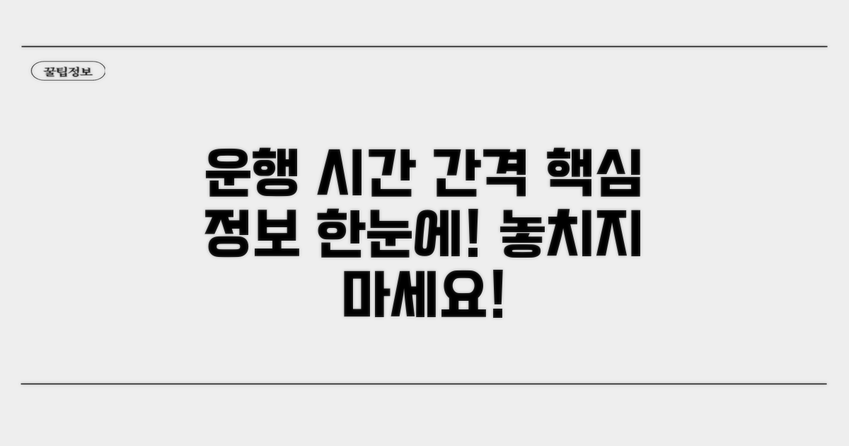 운행 시간 및 배차 간격 확인