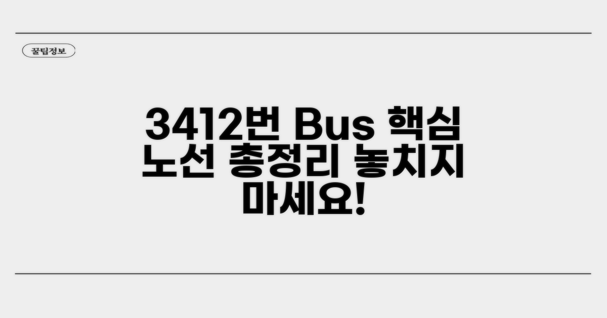 3412번 버스 노선 총정리