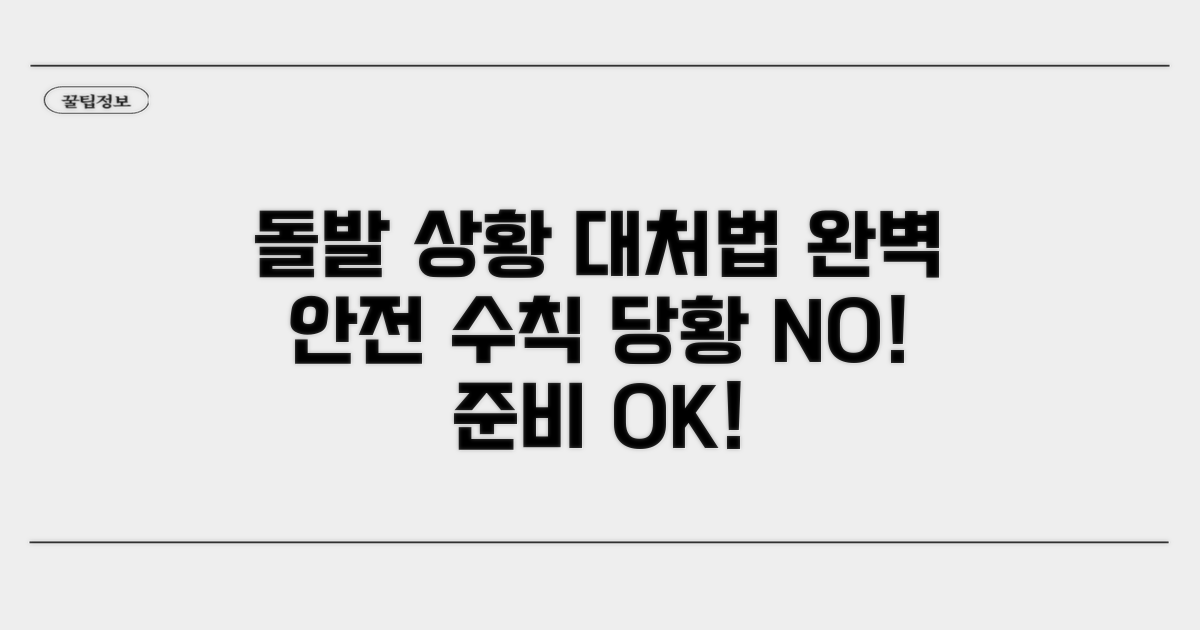 돌발 상황 대처 및 안전 수칙