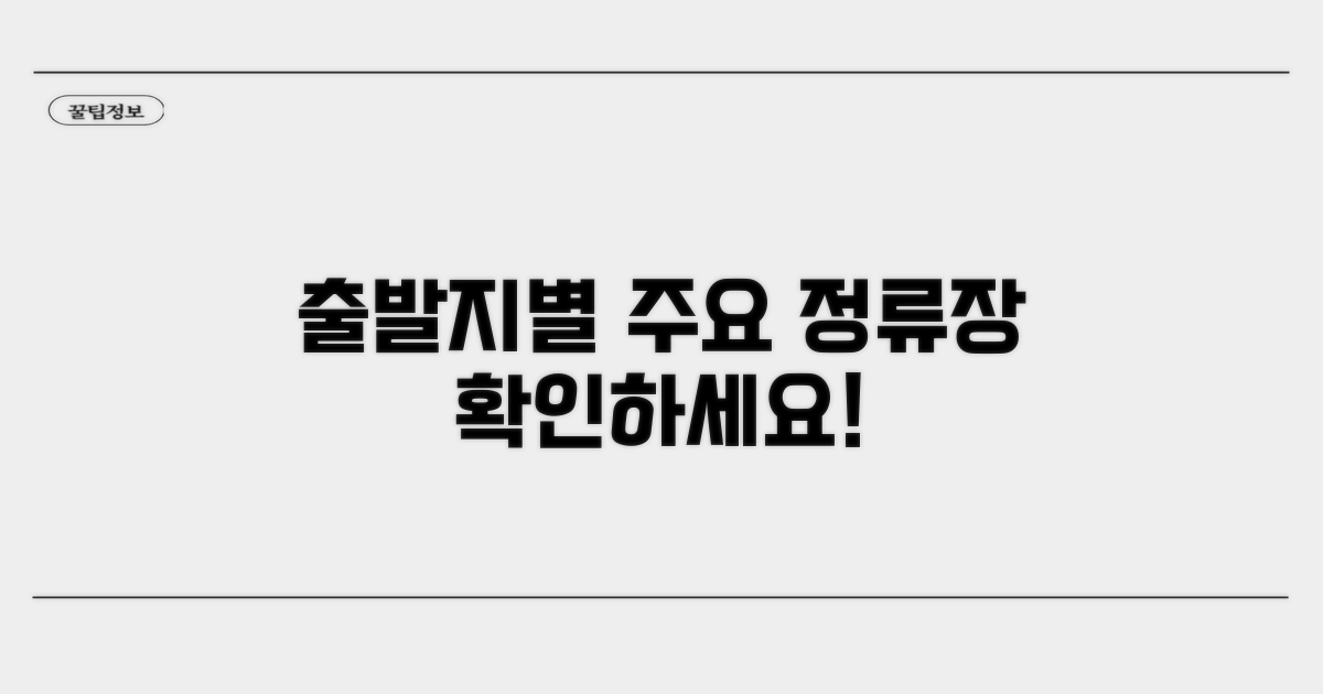 출발지별 주요 정류장 살펴보기