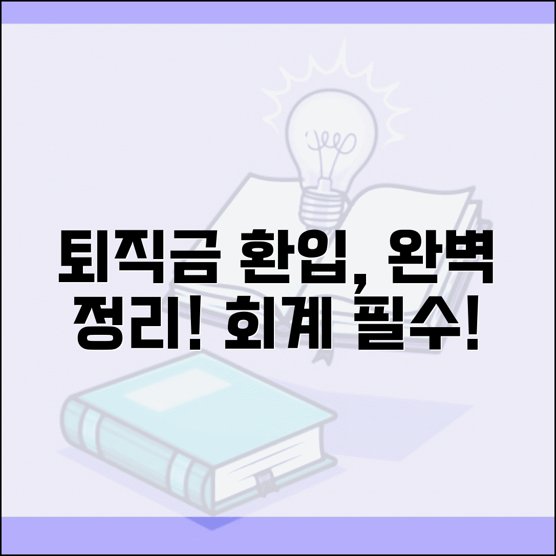 퇴직급여충당금 환입 회계처리 방법 | 환입 조건, 절차, 주의사항 완벽 정리