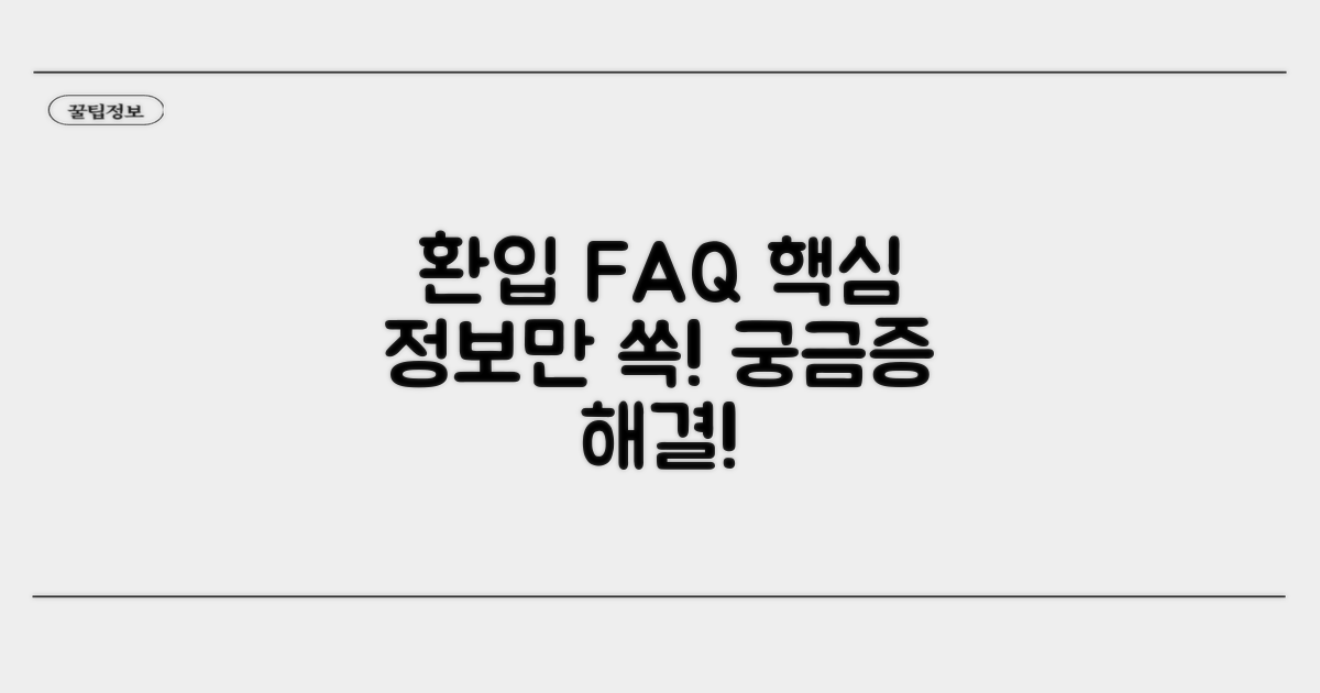 환입 관련 자주 묻는 질문