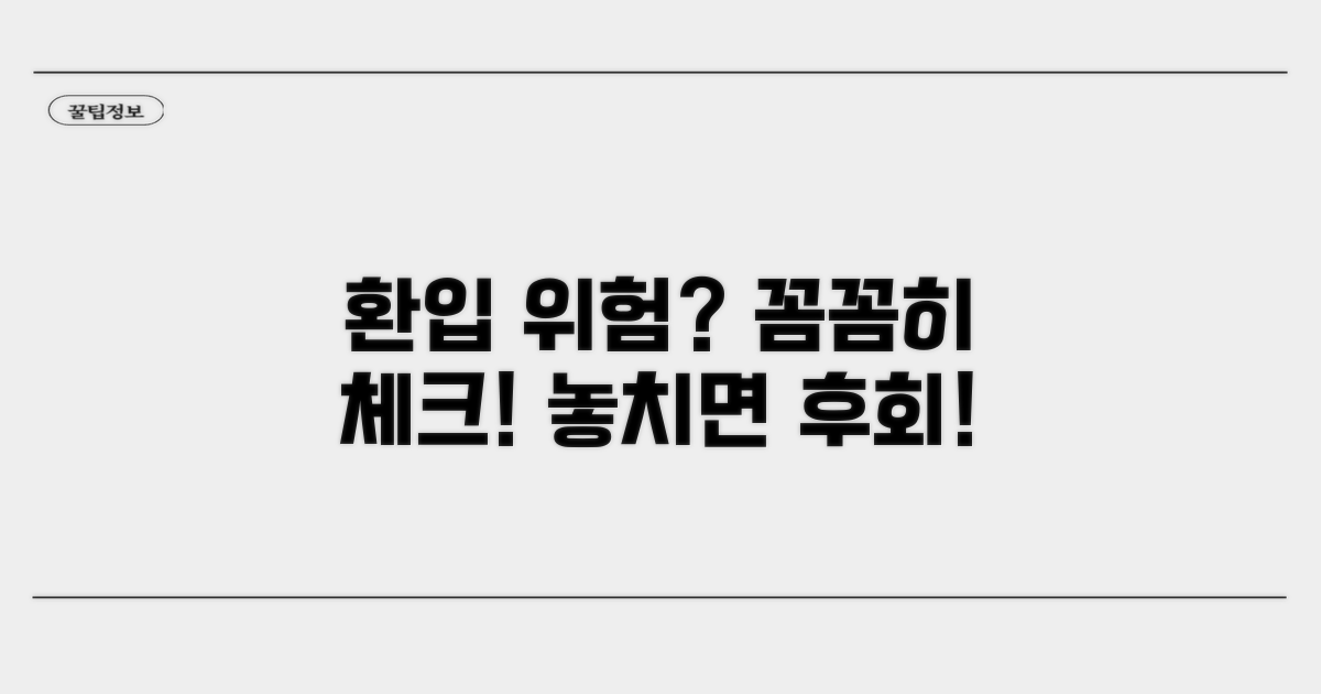 주의해야 할 환입 위험 요소