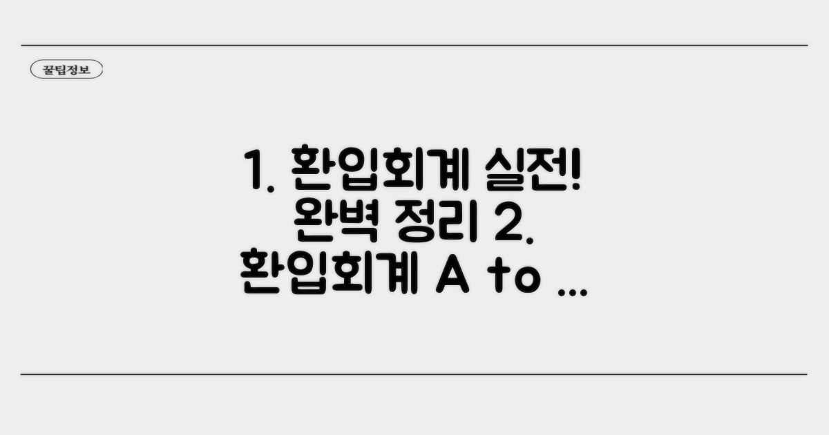 실전 환입 회계처리 방법