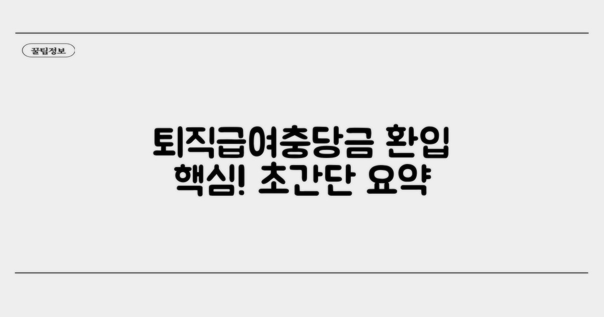 퇴직급여충당금 환입 핵심 요약