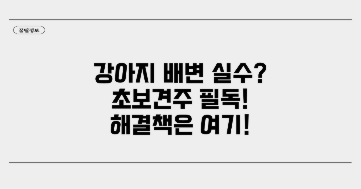 강아지 배변 실수, 이렇게 대처해요