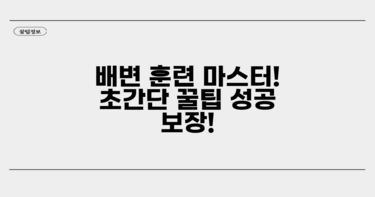 마스터를 위한 배변 훈련 꿀팁