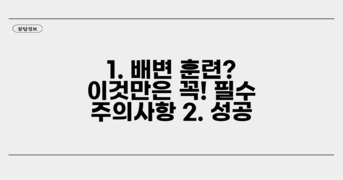 배변 훈련 시 꼭 지켜야 할 주의사항