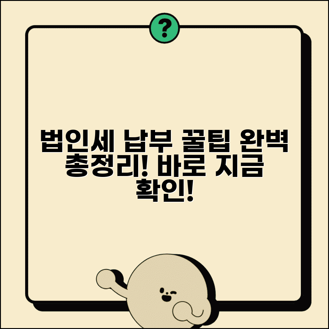 법인세금 납부방법 | 법인세 납부 절차, 장소, 방법 총정리