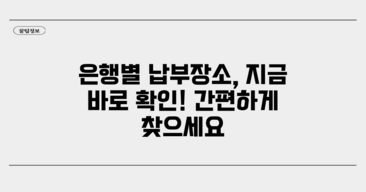 온라인, 은행별 납부 장소 확인