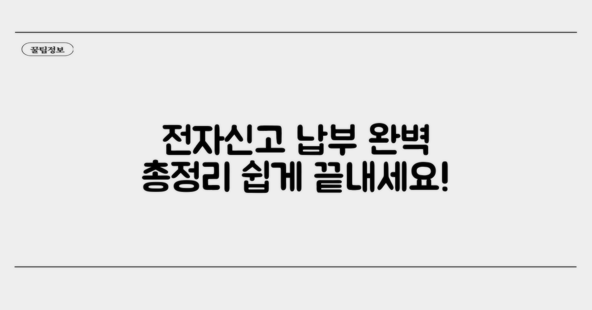전자 신고와 납부 방법 총정리