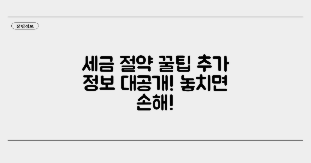 세금 절약 꿀팁과 추가 정보