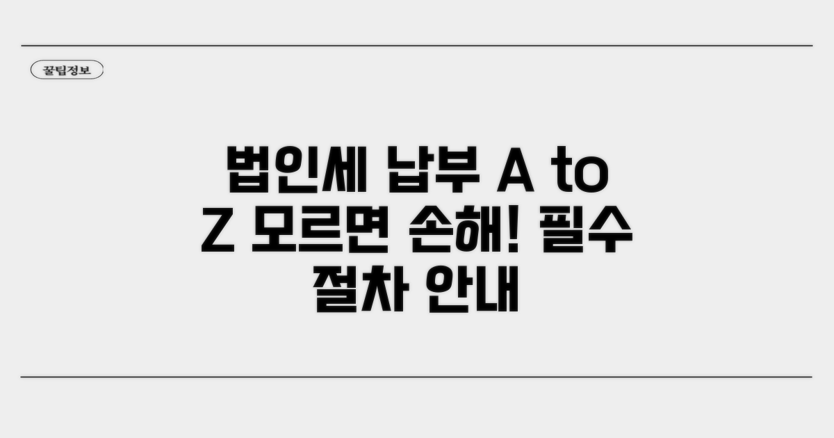 법인세 납부 절차 상세 안내