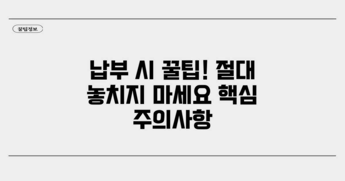 납부 시 꼭 알아야 할 주의사항
