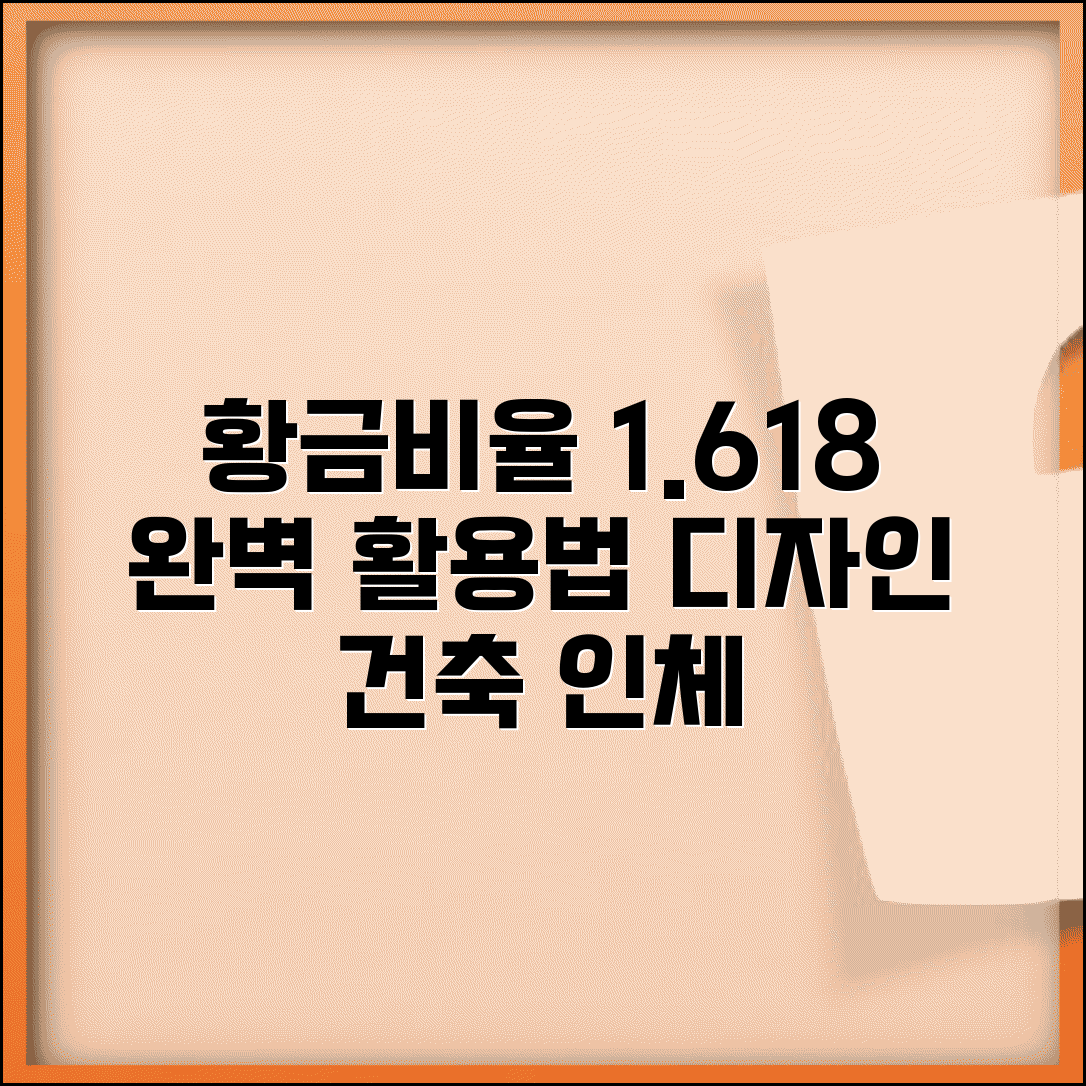 황금비율 1.618 완벽 활용법 | 디자인 건축 인체 적용 사례와 꿀팁 총정리