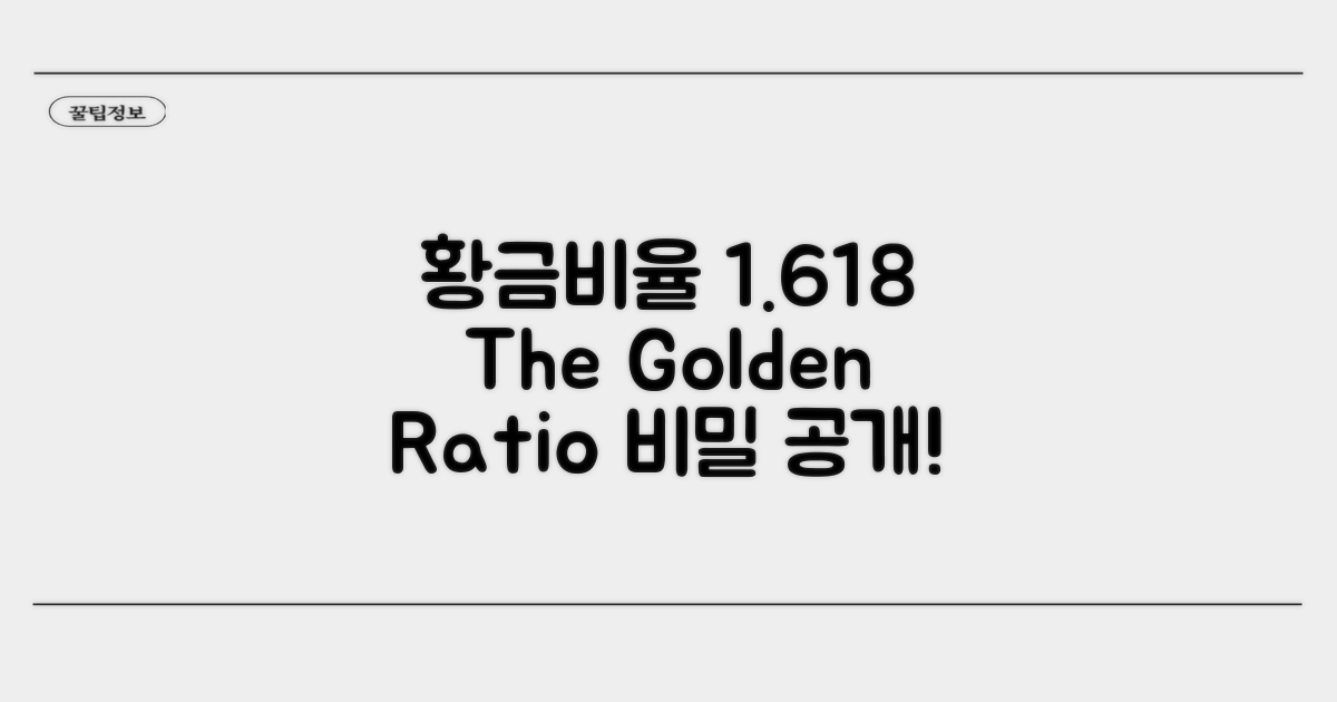 황금비율 1.618 개념과 특징