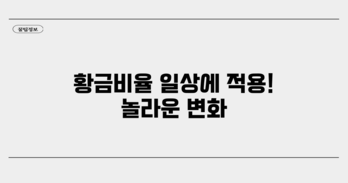 실생활 황금비율 활용 팁