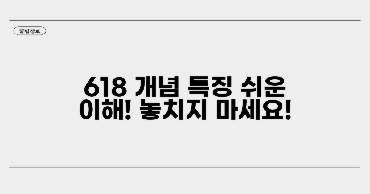 618 개념과 특징