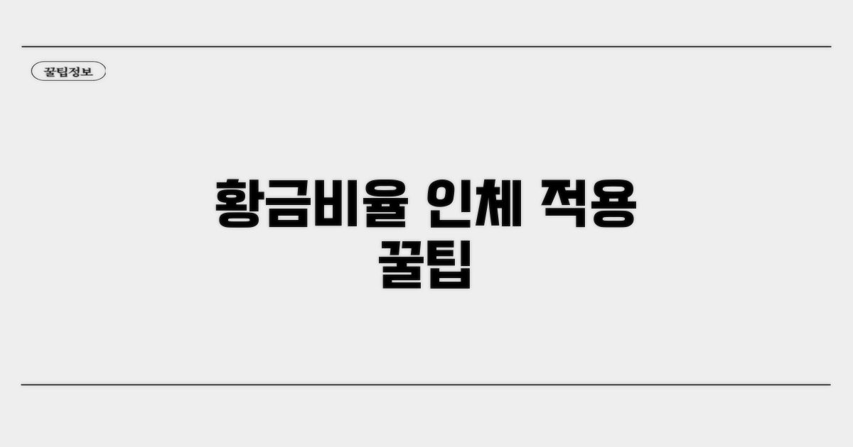 인체 황금비율 적용 노하우