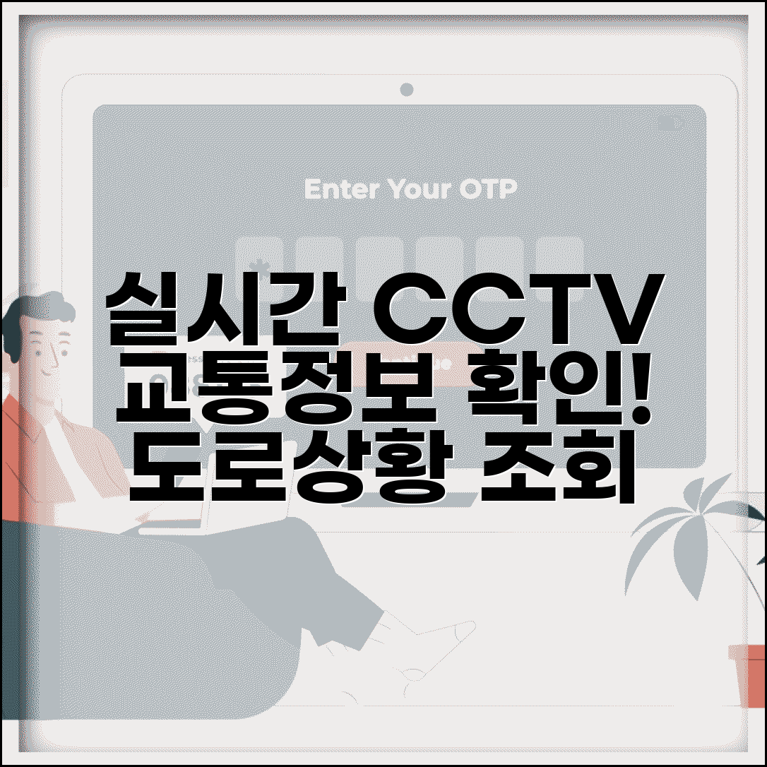 실시간 도로CCTV 교통정보 확인 사이트 | 실시간 CCTV 이용법, 도로 상황 조회 방법