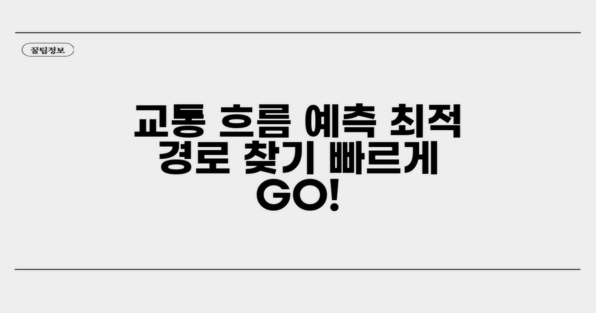 교통 흐름 예측 및 우회 경로 찾기