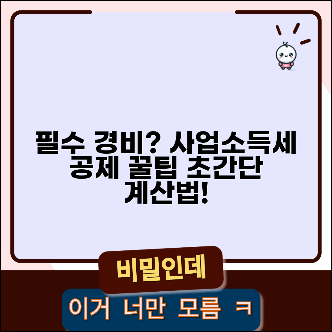 사업소득세 계산 필요경비 | 개인사업자 총수입 필요경비 공제 후 세액 계산 방법