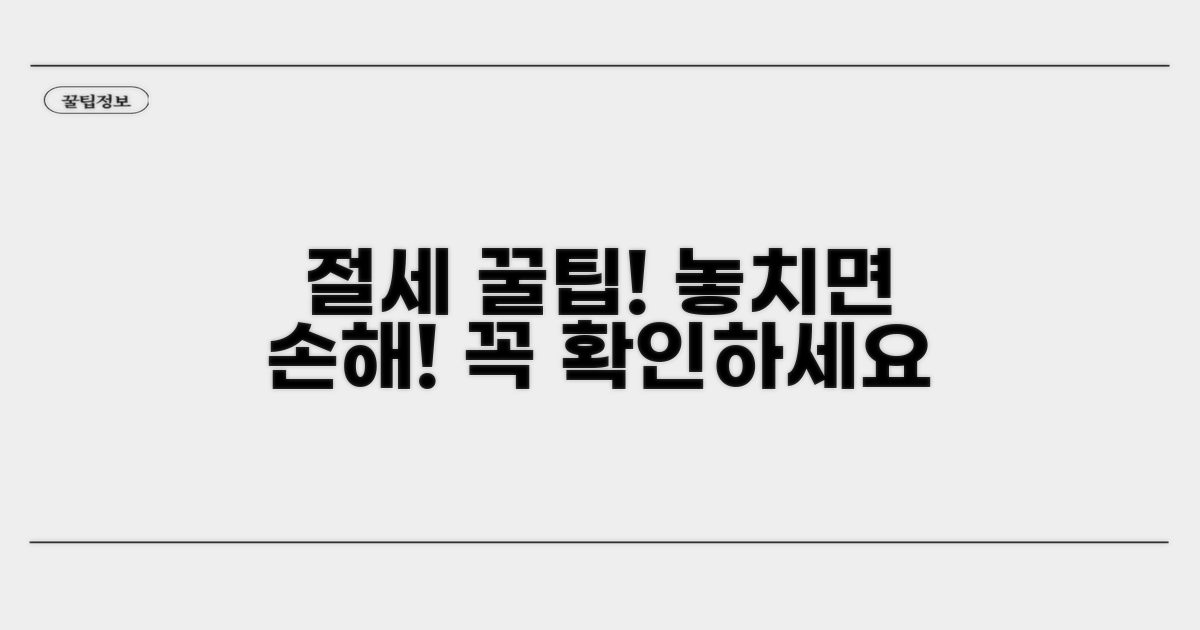 절세 꿀팁과 주의사항 확인