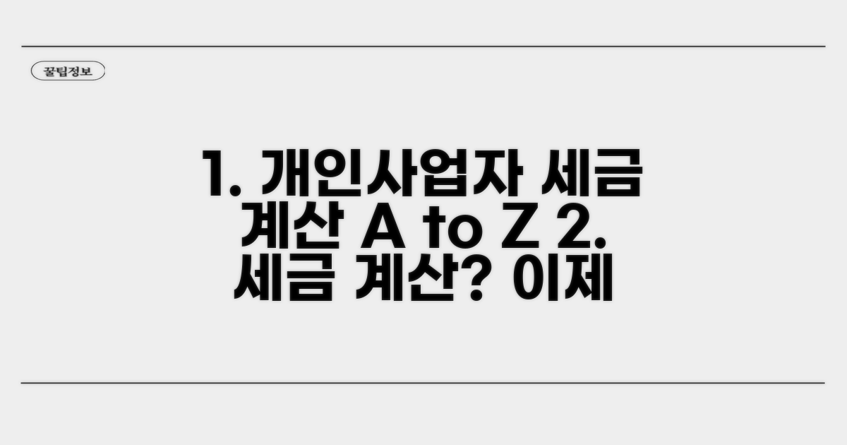 개인사업자 세액 계산 방법