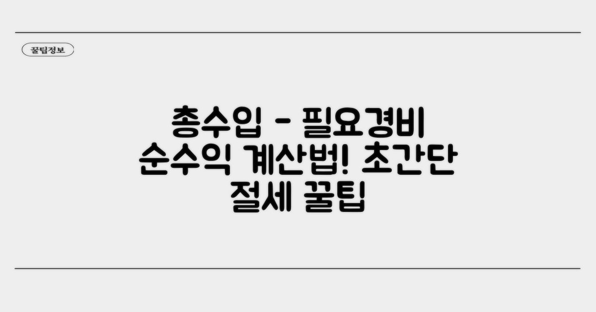 총수입에서 필요경비 빼는 법